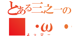 とある三之一の（・ω・）（よっぴー）