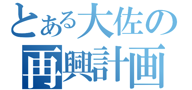 とある大佐の再興計画（）