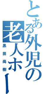 とある外児の老人ホーム（黒田尚樹）