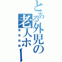 とある外児の老人ホーム（黒田尚樹）