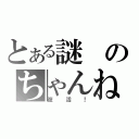 とある謎のちゃんねる（復活！）