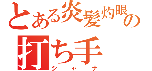 とある炎髪灼眼の打ち手（シャナ）