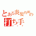 とある炎髪灼眼の打ち手（シャナ）