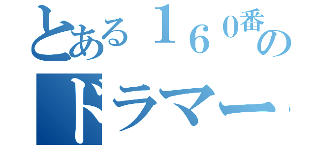 とある１６０番地のドラマー（）