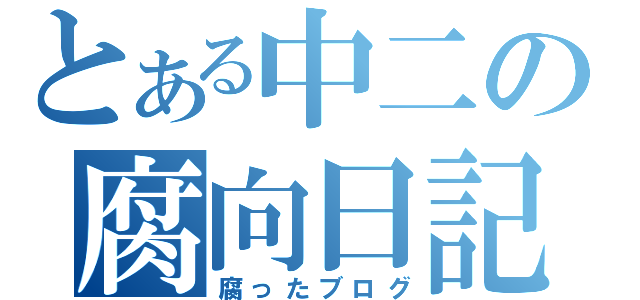 とある中二の腐向日記（腐ったブログ）