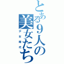 とある９人の美女たち（少女時代）