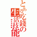 とある吃錢の生活技能（卡牌生活技能）