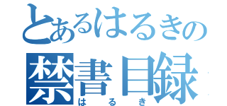 とあるはるきの禁書目録（はるき）