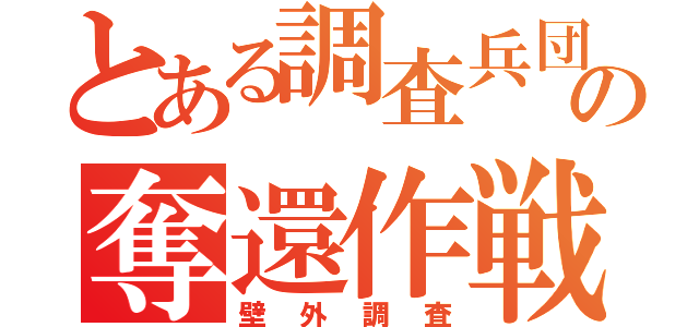 とある調査兵団の奪還作戦（壁外調査）