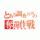 とある調査兵団の奪還作戦（壁外調査）