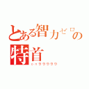 とある智力ゼロの特首（ｏｎ９９９９９）