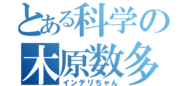 とある科学の木原数多（インテリちゃん）