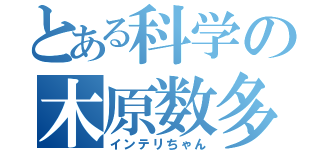 とある科学の木原数多（インテリちゃん）