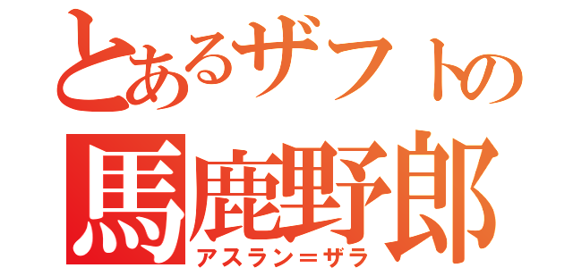 とあるザフトの馬鹿野郎！（アスラン＝ザラ）