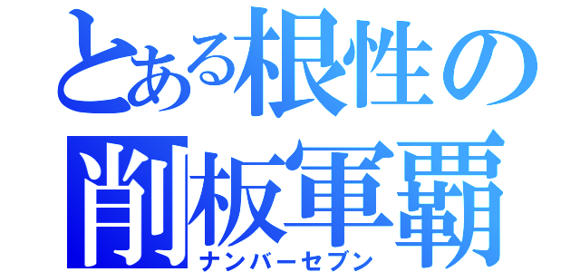 とある根性の削板軍覇（ナンバーセブン）