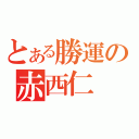 とある勝運の赤西仁（）