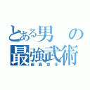 とある男の最強武術（極真空手）