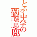 とある中学の蹴球馬鹿Ⅱ（ｂｙ七中ｓｏｃｃｅｒ部）