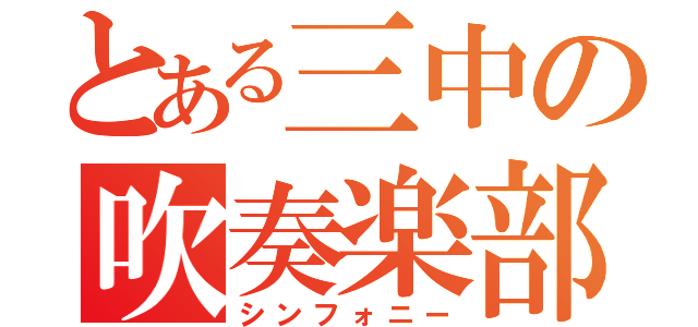 とある三中の吹奏楽部（シンフォニー）