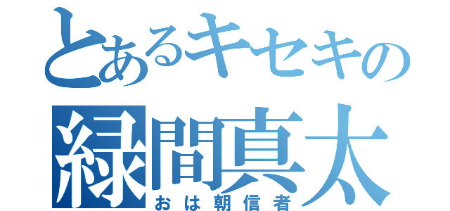 とあるキセキの緑間真太郎（おは朝信者）