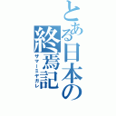 とある日本の終焉記（ザマーミヤガレ）