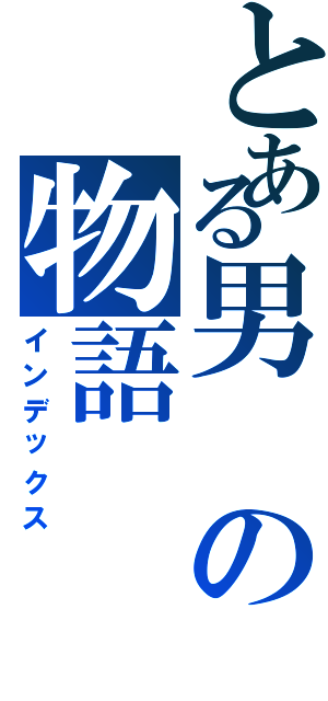 とある男の物語（インデックス）