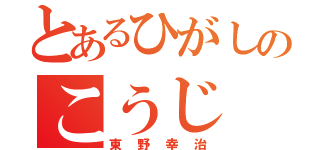 とあるひがしのこうじ（東野幸治）