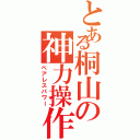 とある桐山の神力操作（ペアレスパワー）