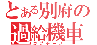 とある別府の過給機車（カプチーノ）