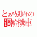 とある別府の過給機車（カプチーノ）