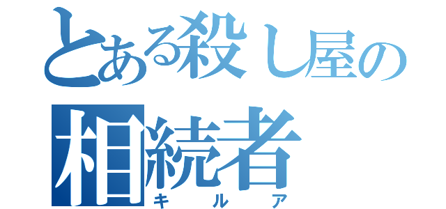 とある殺し屋の相続者（キルア）