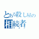 とある殺し屋の相続者（キルア）