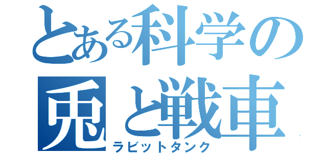 とある科学の兎と戦車（ラビットタンク）