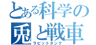 とある科学の兎と戦車（ラビットタンク）