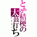 とある桔梗の太鼓打ち（ドラマー）