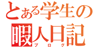 とある学生の暇人日記（ブログ）