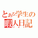 とある学生の暇人日記（ブログ）