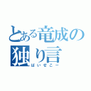 とある竜成の独り言（ばいせこー）