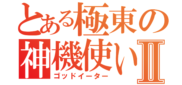 とある極東の神機使いⅡ（ゴッドイーター）