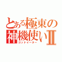 とある極東の神機使いⅡ（ゴッドイーター）