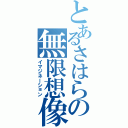 とあるさはらの無限想像（イマジネーション）