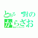 とある絕對のからざお（私はハンサムです）