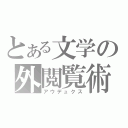 とある文学の外閲覧術（アウデュクス）