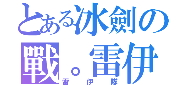 とある冰劍の戰。雷伊（雷伊隊）