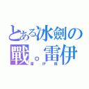 とある冰劍の戰。雷伊（雷伊隊）