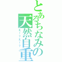 とあるちなみの天然自重（え！？え！？）