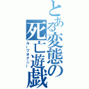 とある変態の死亡遊戯（ループオナニー）