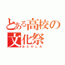 とある高校の文化祭（おたのしみ）