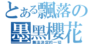 とある飄落の墨黑櫻花（無法決定的一切）