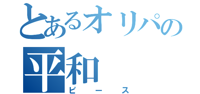 とあるオリパの平和（ピース）